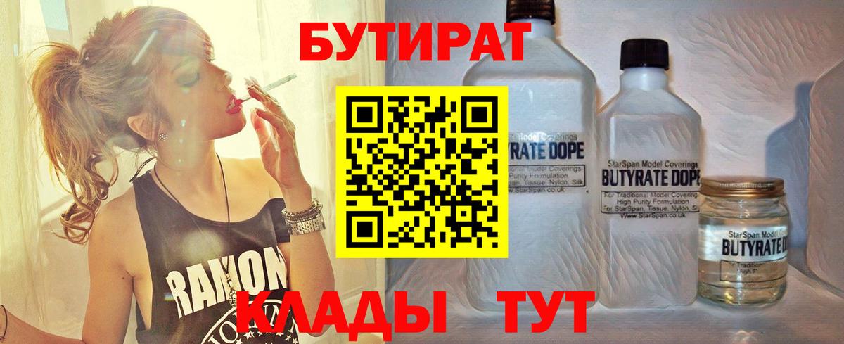 Магадан  БУТИРАТ  Вход с VPN  Бутират 1.4BDO 